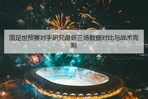guo-zu-shi-yu-sai-dui-shou-yan-jiu-zui-xin-san-chang-shu-ju-dui-bi-yu-zhan-shu-ke-zhi-2-128.jpg
