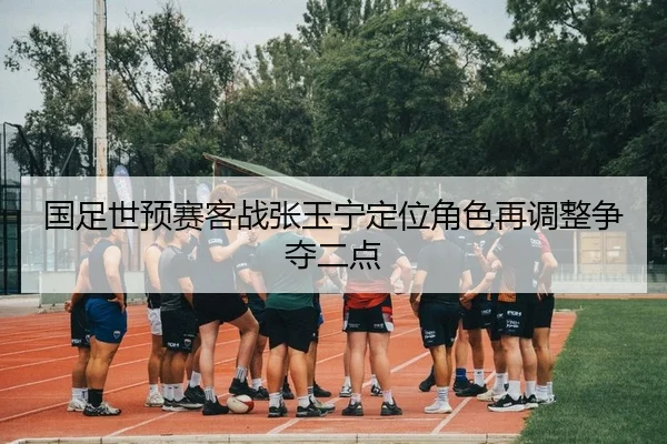 guo-zu-shi-yu-sai-ke-zhan-zhang-yu-ning-ding-wei-jue-se-zai-tiao-zheng-zheng-duo-er-dian-2-768.jpg