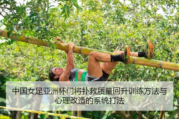 中国女足亚洲杯门将扑救质量回升训练方法与心理改造的系统打法